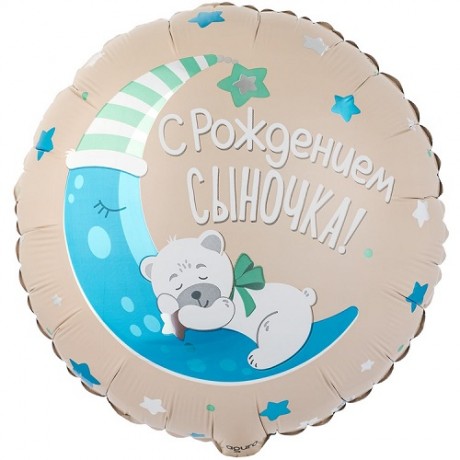 Шар Круг С рождением сыночка, бежевый